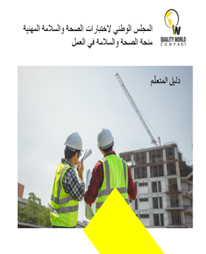   HSA1 للصحة والسلامة في العمل باللغة العربية NEBOSH شهادة